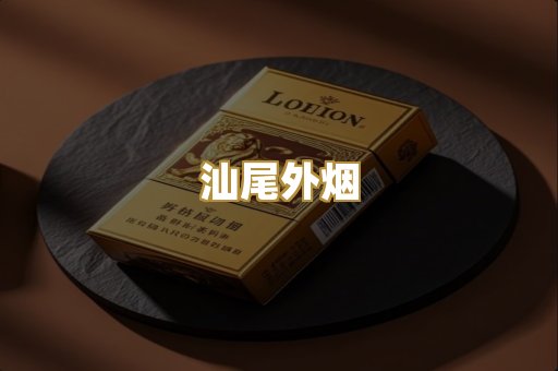 汕尾外烟